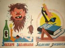 Первую "Антирелигиозную азбуку" в Советском Союзе создал в 1933 году советский график и карикатурист Михаил Черемных