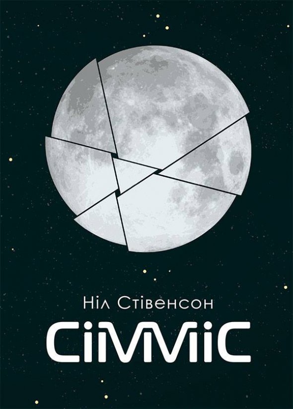 "СиммиС", Нил Стивенсон, издательство "Богдан", Киев