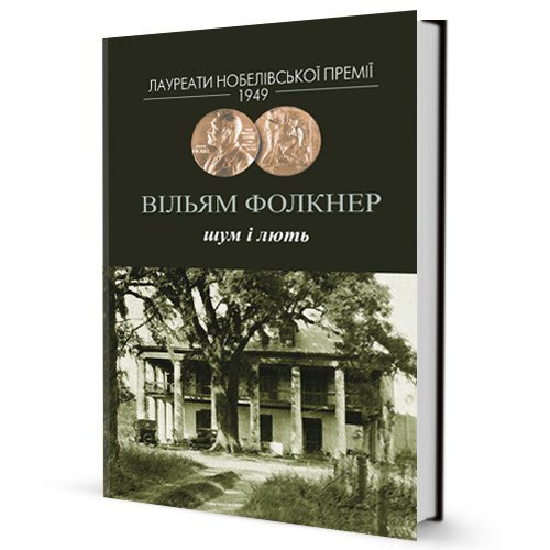 "Шум и ярость", Уильям Фолкнер, "Издательство Жупанского", Буча