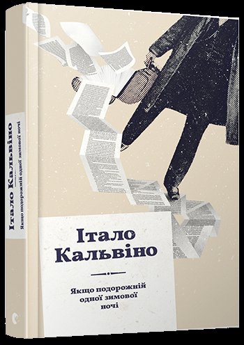 "Якщо подорожній одної зимової ночі", Італо Кальвіно , "Видавництва Старого Лева", Львів