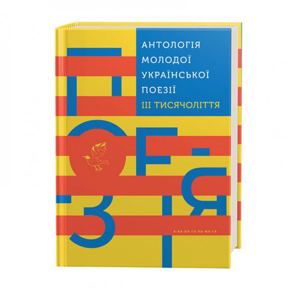 "Антология молодой украинской поэзии III тысячелетия", "А-БА-БА-ГА-ЛА-МА-ГА", Киев