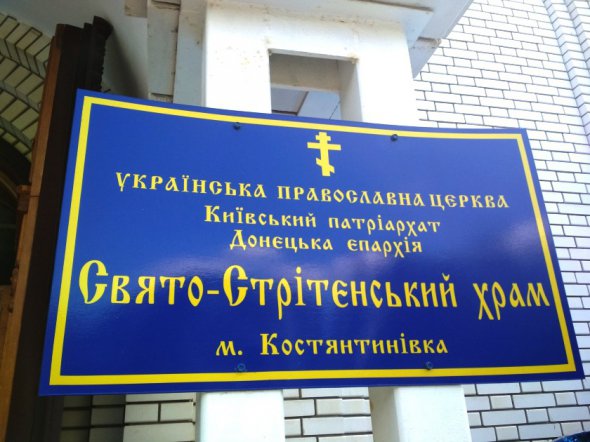  Єдиний храм УПЦ КП в регіоні, де домінує Московський патріархат