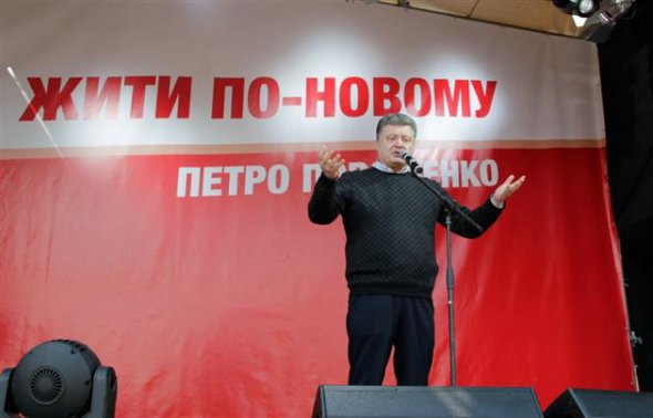 Петро Порошенко обіцяв, що українці будуть жити по-новому