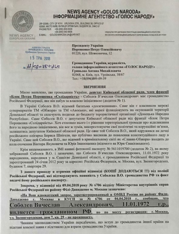 Обращение активиста Антона Гринёва к президенту Петру Порошенко о лишении украинского гражданства депутата Киевского областного совета Вячеслава Соболева