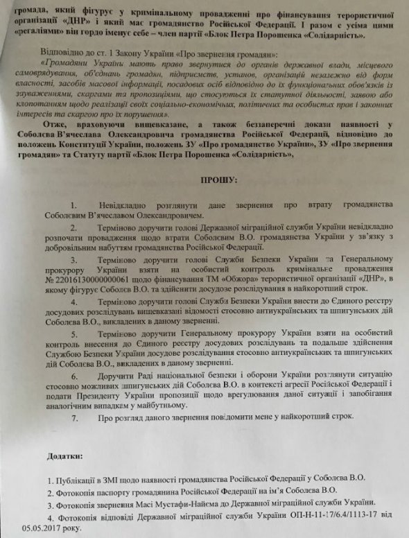 Обращение активиста Антона Гринёва к президенту Петру Порошенко о лишении украинского гражданства депутата Киевского областного совета Вячеслава Соболева