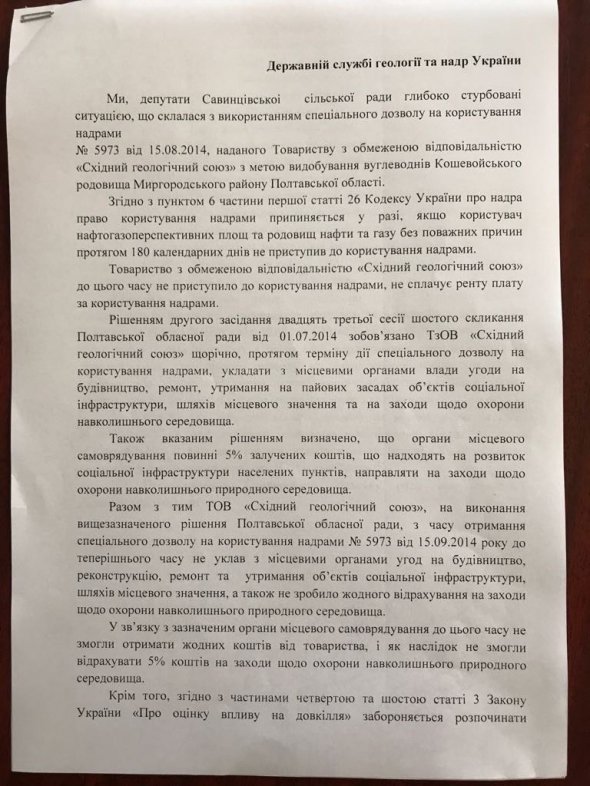 Рішення депутатів Савінцевської сільської ради з вимогою скасування спеціального дозволу на користування надрами для компанії СГС