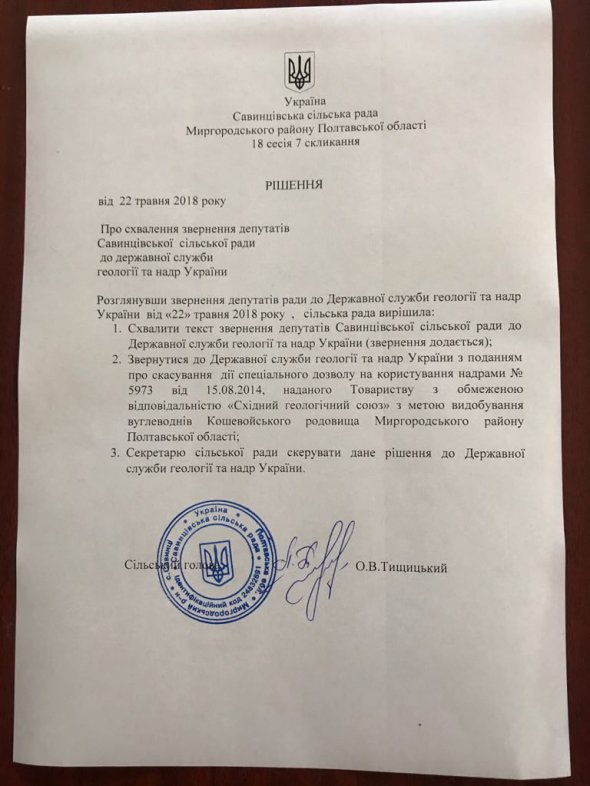 Рішення депутатів Савінцевської сільської ради з вимогою скасування спеціального дозволу на користування надрами для компанії СГС