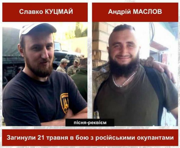 Солдат 31-річний В'ячеслав Куцмай  та молодший сержант 30-річний Андрій Маслов