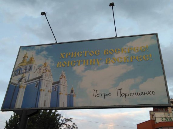 К Пасхе по Украине появились плакаты поздравлений с праздниками с упоминанием