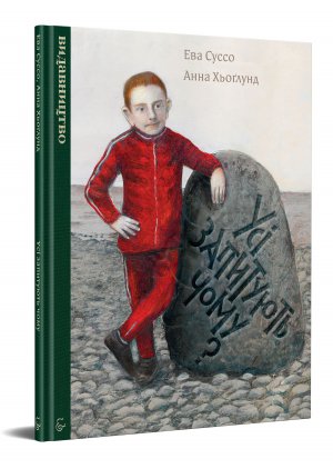 Украинский перевод книги "Усі запитують чому?" Фото: издательство "Видавництво"