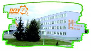 Кременчуцьке вище професійне училище №7 надає повну загальну середню, професійну й неповну вищу освіту