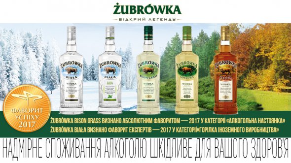 Żubrówka - Фаворит Успеха 2017 года