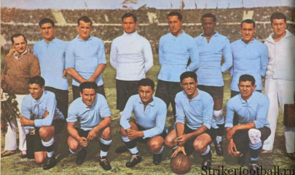 Первый чемпион мира - сборная Уругвая.