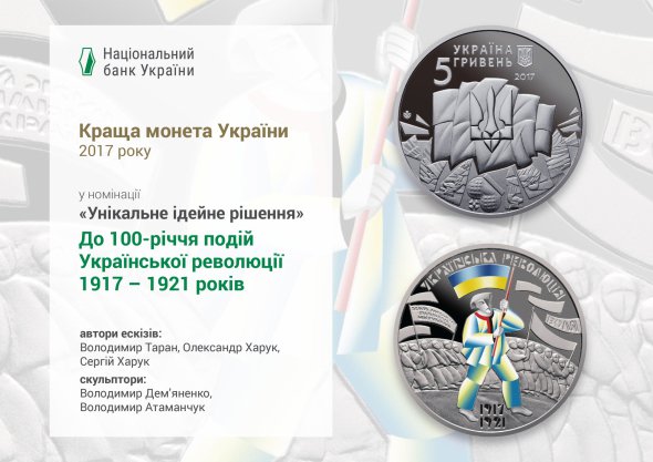 Монета "До 100-річчя подій Української революції 1917-1921 років" введена в обращение 22 марта 2017 года