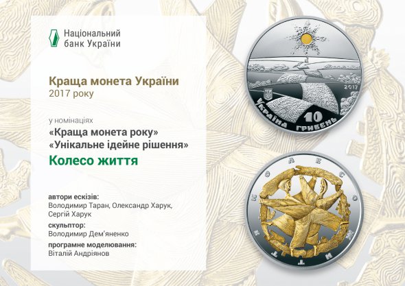 Монета "Колесо життя" введена в обращение 25 июля 2017 года