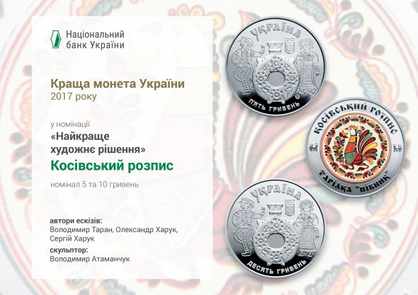 Монета "Косівський розпис" введена в обращение 15 августа 2017 года