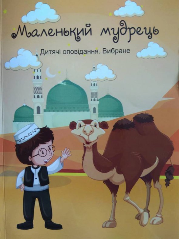 Видали книжку для дітей-мусульман