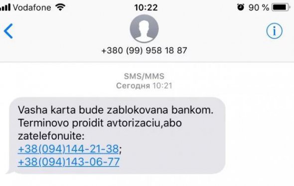 Шахрайські розсилки здійснювалися за допомогою SMS-повідомлень абонентам одного з українських операторів. 