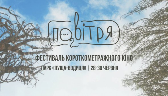 Кінофестиваль короткометражного кіно "Повітря 2018"