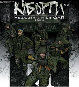 Комікси про кіборгів створили в жанрі історичної документалістики