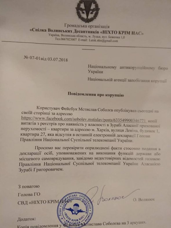 Копія повідомлення про корупцію щодо незадекларованої нерухомості Зураба Аласанії