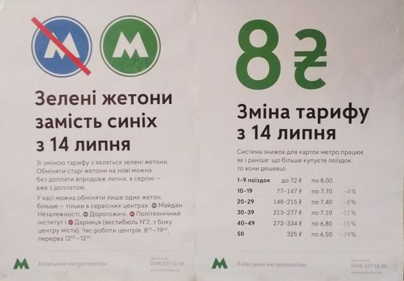 З 14 липня проїзд у метро зросте майже вдвічі - з 5 гривень до 8