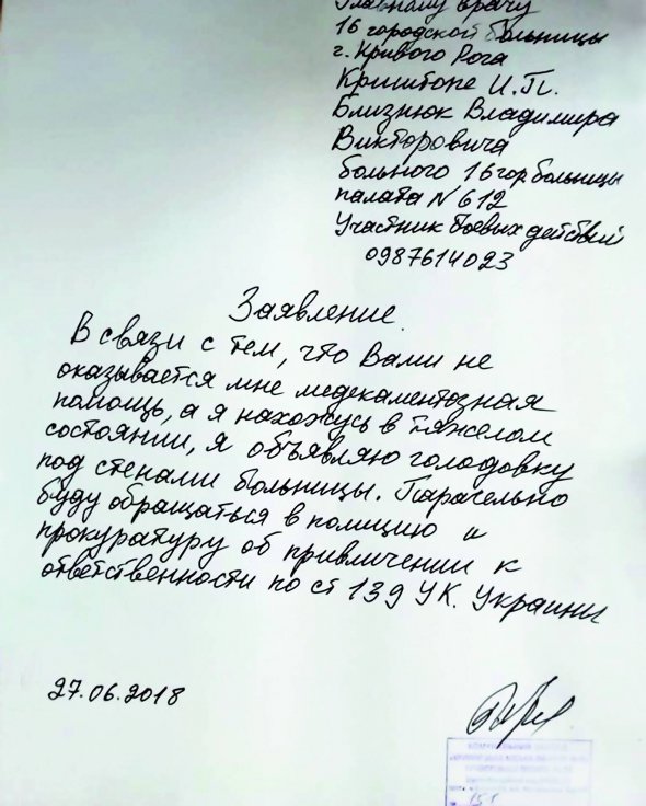 Таку заяву написав ветеран АТО Володимир Близнюк із Кривого Рогу на Дніпропетровщині. Був незадоволений якістю надання медичної допомоги в 16-й міській лікарні. Під стінами установи влаштовував одиночні пікети