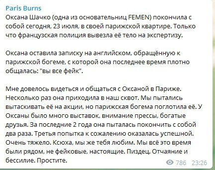 Інформацію про самогубство Шачко поширили її знайома  у Telegram-каналі Paris Burns