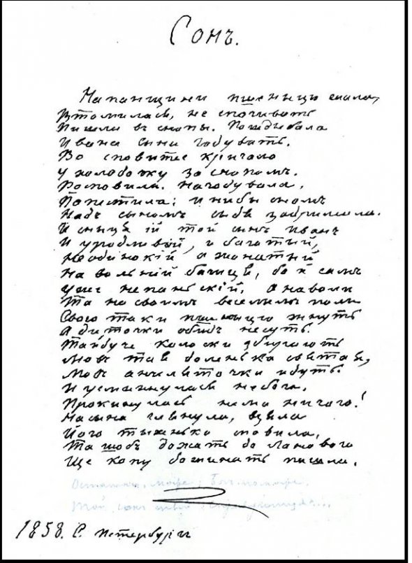 Автограф Шевченка поеми "Сон"