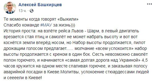 Пасажир лайнера, який здійснив вимушену аварійну посадку в Києві, розповів у Facebook про її причини