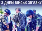 День військ зв'язку України відзначають 8 серпня 