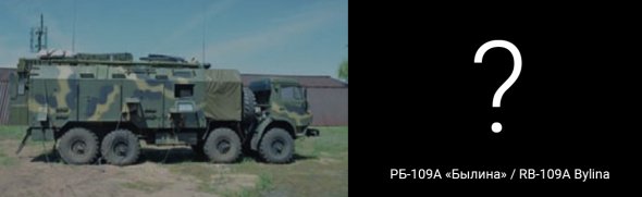 РБ-109A «Былина» — это новейших сверхсекретный комплекс, задачей которого является координация всех комплексов РЭБ в зоне его действия, такая система используется для прикрытия крупных командно-штабных объектов уровня не ниже бригады