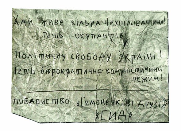 Листівка, яку Михайло Ліхцов приклеїв на вулиці Гоголя в Черкасах в ніч на 26 серпня 1968 року