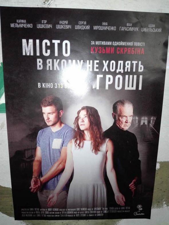 В український прокат вийде драма "Місто, в якому не ходять гроші"
