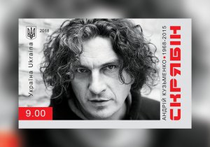 Кузьму “Скрябіна” зобразили на поштовій марці
