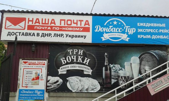 Послуги доставки з окупованого Криму. Реклама біля Центрального  автовокзалу Севастополя
