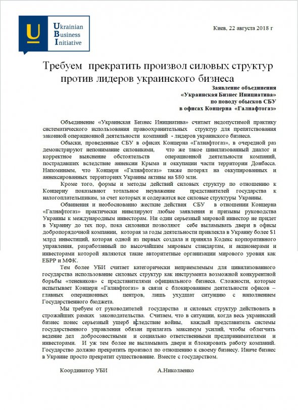 Заява об'єднання "Українська Бізнес Ініціатива" з приводу обшуків СБУ в офісах Концерну "Галнафтогаз"