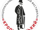 Новий логотип фестивалю "Кропивницький"