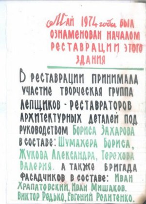 Советские реставраторы написали послание в 19774 году