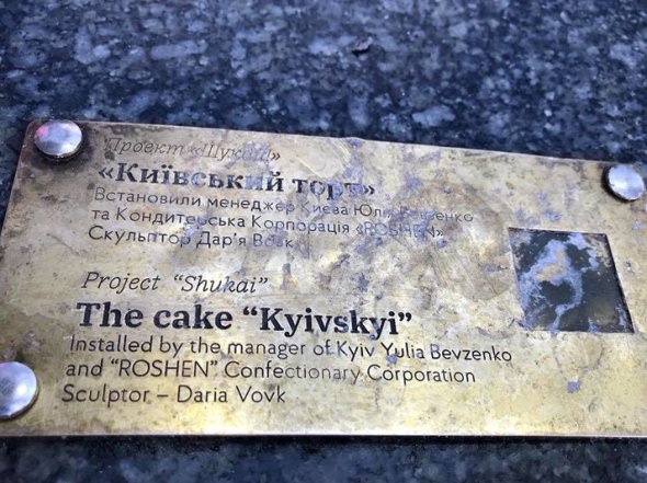 Невідомі познущались із скульптури київського торта