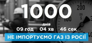 У ніч із 22 на 23 серпня виповнилося 1000 днів, як Україна не купує газ у російського Газпрому.