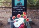 Дмитра Воротиліна ліквідували у 2017 році