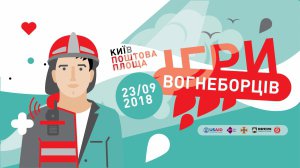 Фестиваль "Игры пожарных" состоится 23 сентября, с 12.00 до 21.00 на Почтовой площади в Киеве