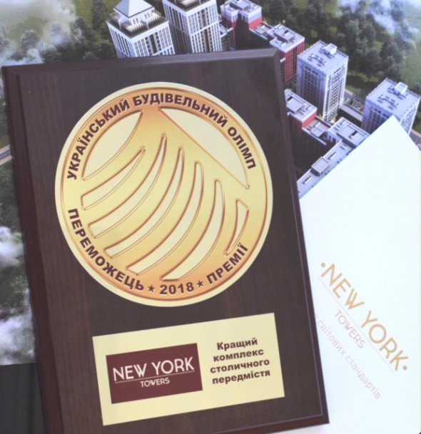 Проект "New York Towers" будівельно-інвестиційної компанії "Орлан-Інвест Груп" отримав нагороду від професійної премії "Український Будівельний Олімп"