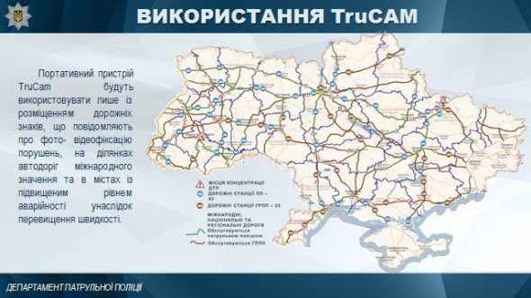 С 8 октября патрульная полиция начнет использовать устройства измерения скорости TruCam