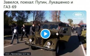Мережа вибухнула сміхом: Путін з Лукашенком проїхалися на "ГАЗ-69" 
