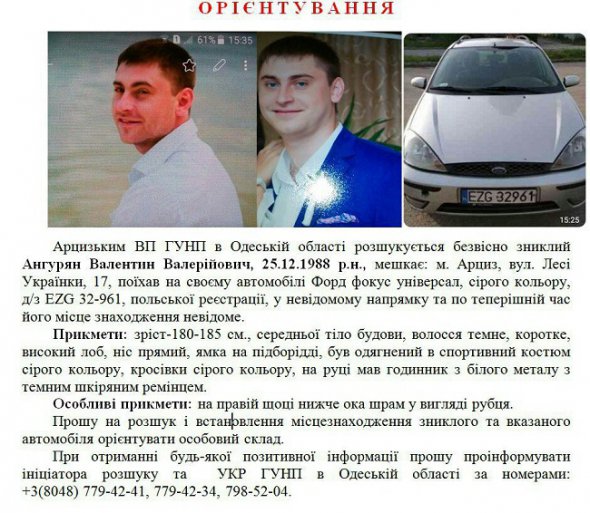 29-летний Валентин Ангурян пропал без вести на собственном автомобиле 2 октября