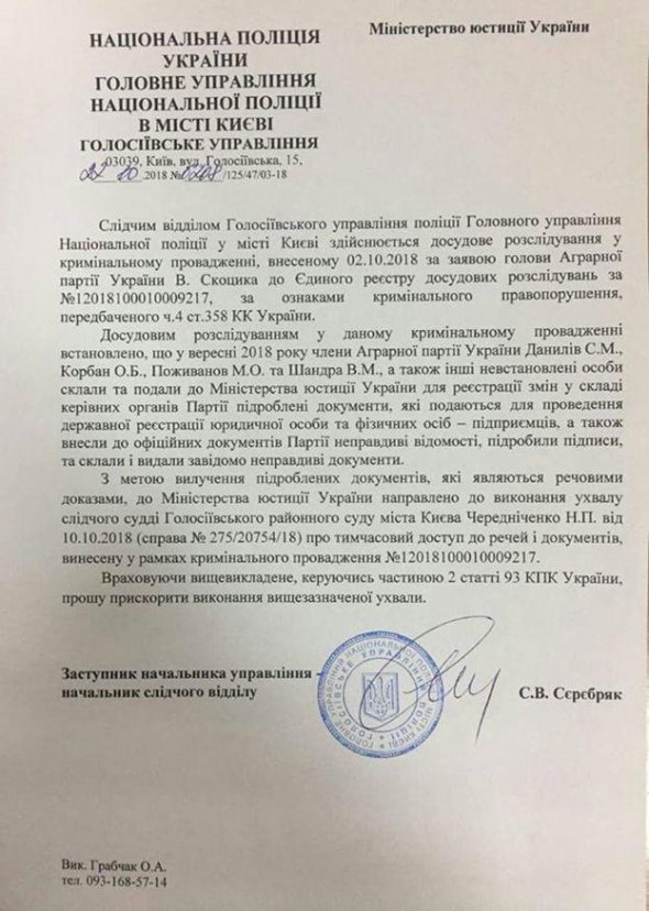 Следователи получили от Минюста поддельные документы, на основе которых были внесены изменения в руководящие органы Аграрной партии