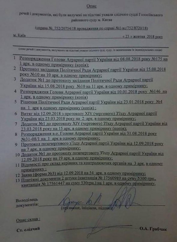 Следователи получили от Минюста поддельные документы, на основе которых были внесены изменения в руководящие органы Аграрной партии