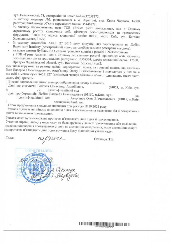 Решение Печерского районного суда города Киева о наложении ареста на движимое и недвижимое имущество, денежные средства, банковские счета, а также корпоративные права в юрлицах принадлежащих депутатам Дубилю и Аверьянову